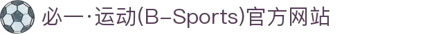 必一·运动(B-Sports)官方网站